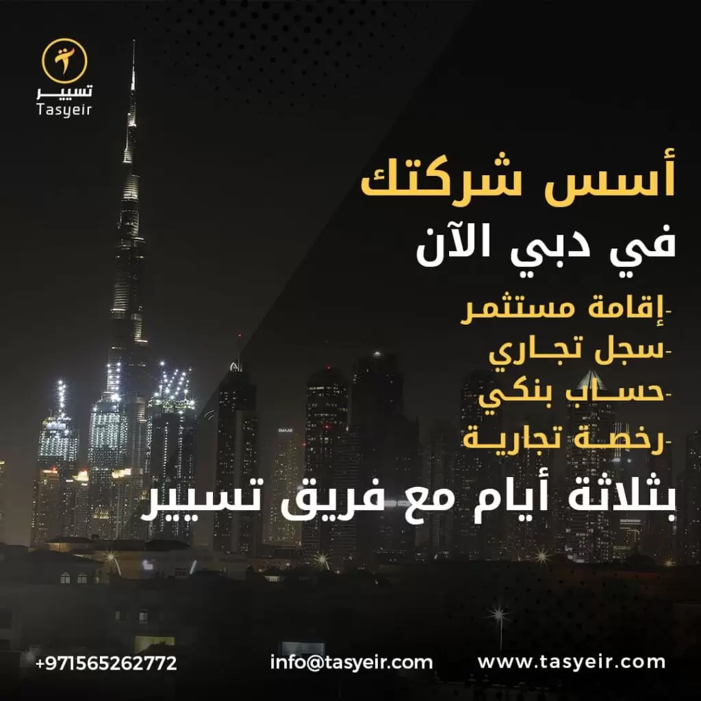 تأسيس شركة في دبي 7