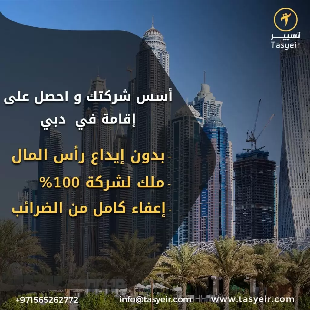 تأسيس شركة في دبي 10