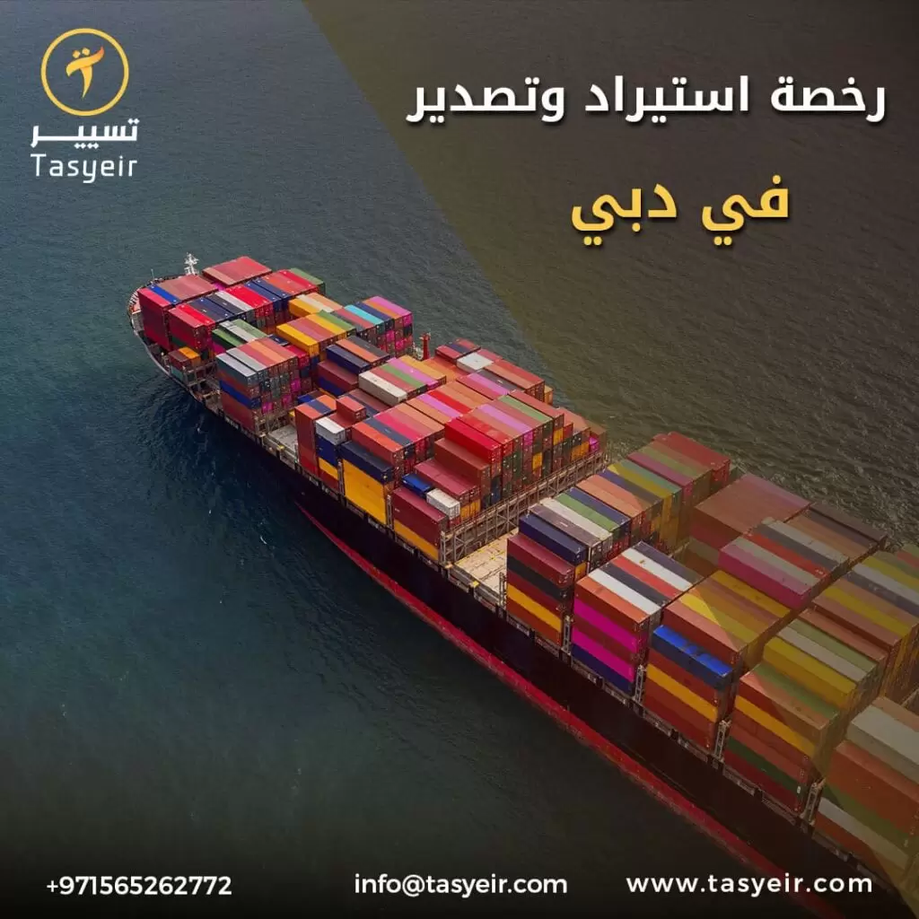 استيراد وتصدير في دبي