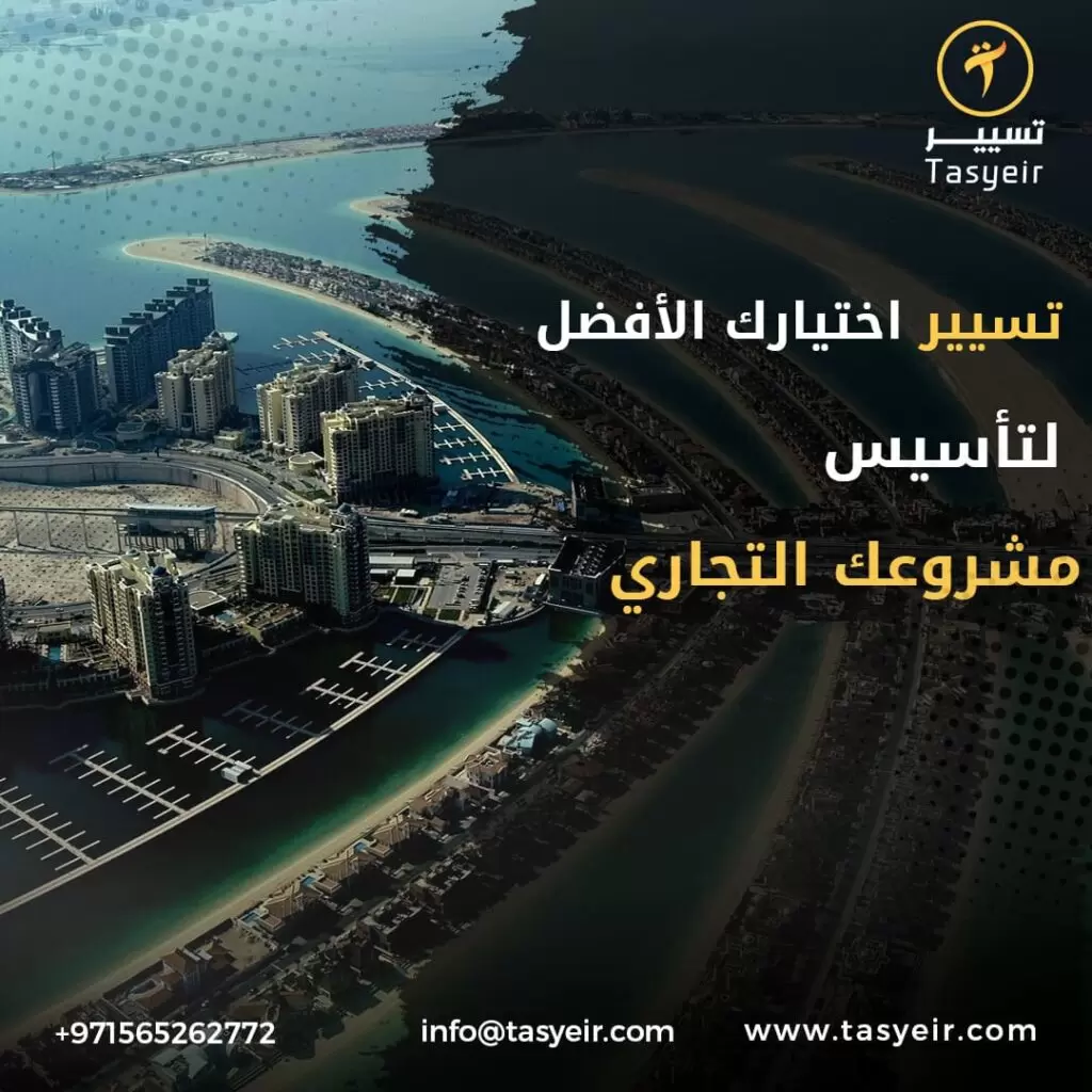 تأسيس شركات في دبي 1
