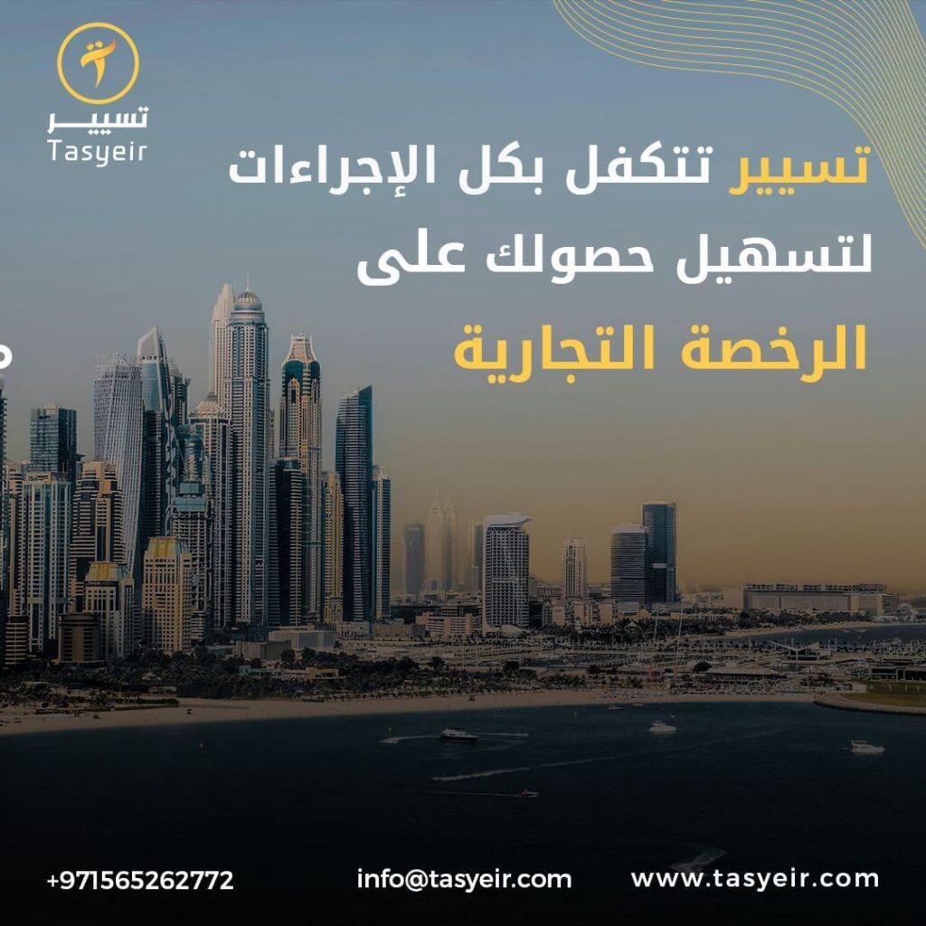 عمل رخصة تجارية في دبي