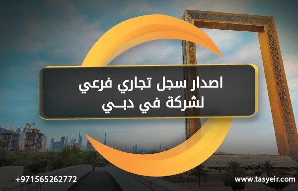 اصدار سجل تجاري فرعي لشركة في دبي