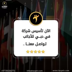 تاسيس شركة استيراد وتصدير في دبي