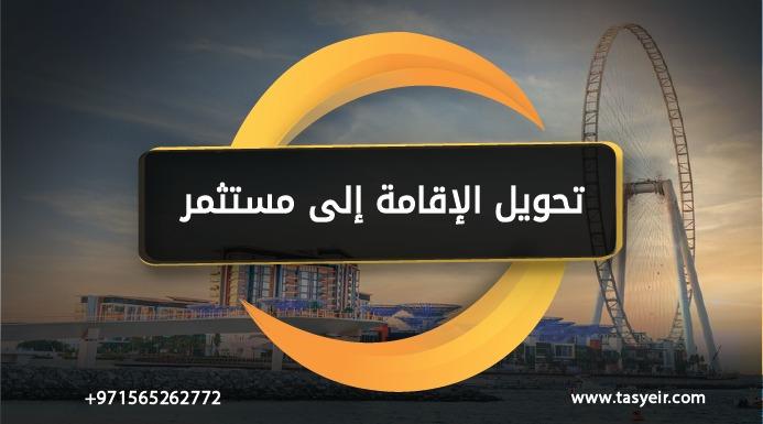 تحويل الإقامة إلى مستثمر