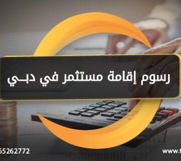 رسوم اقامة مستثمر في دبي