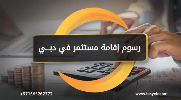 رسوم اقامة مستثمر في دبي