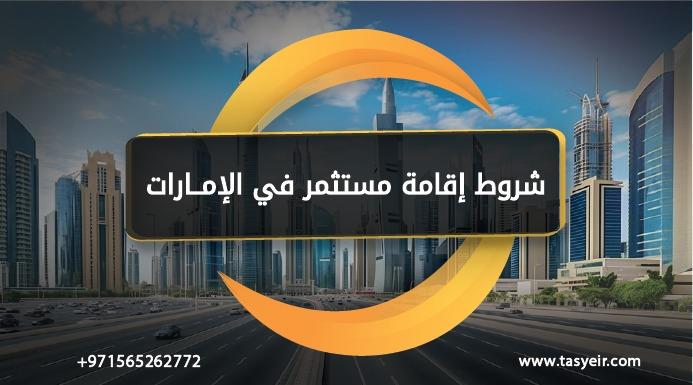 شروط اقامة مستثمر في الامارات