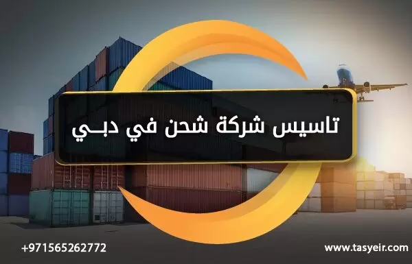 تاسيس شركة شحن في دبي
