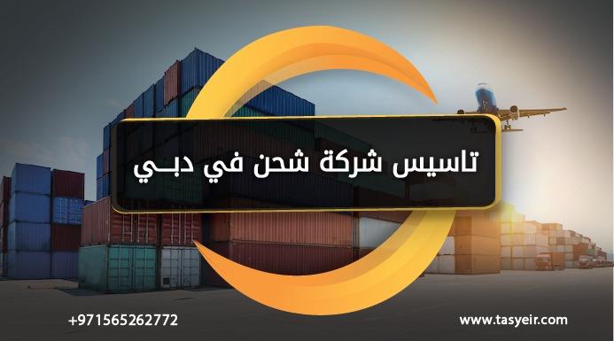 تاسيس شركة شحن في دبي