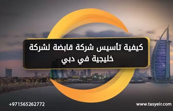 كيفية تأسيس شركة قابضة لشركة خليجية في دبي