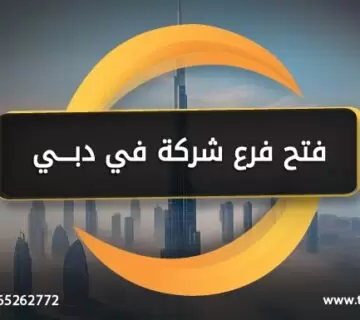 فتح فرع شركة في دبي