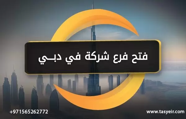 فتح فرع شركة في دبي