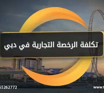 تكلفة الرخصة التجارية في دبي 