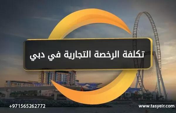 تكلفة الرخصة التجارية في دبي 