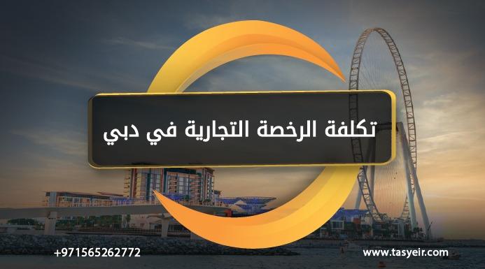 تكلفة الرخصة التجارية في دبي 