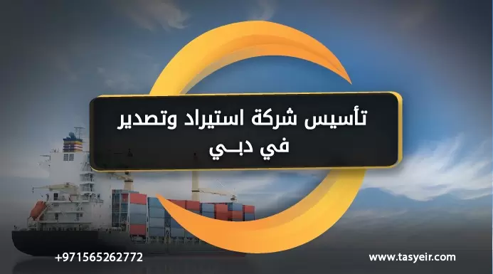تأسيس شركة استيراد وتصدير في دبي