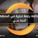 تكلفة رخصة تجارية في المنطقة الحرة دبي