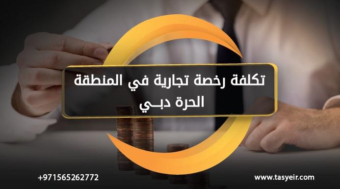 تكلفة رخصة تجارية في المنطقة الحرة دبي