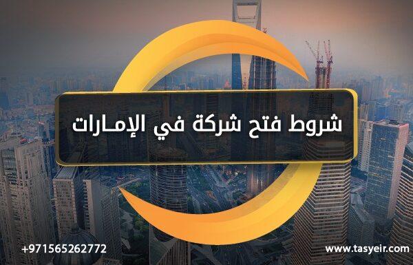 شروط فتح شركة في الامارات