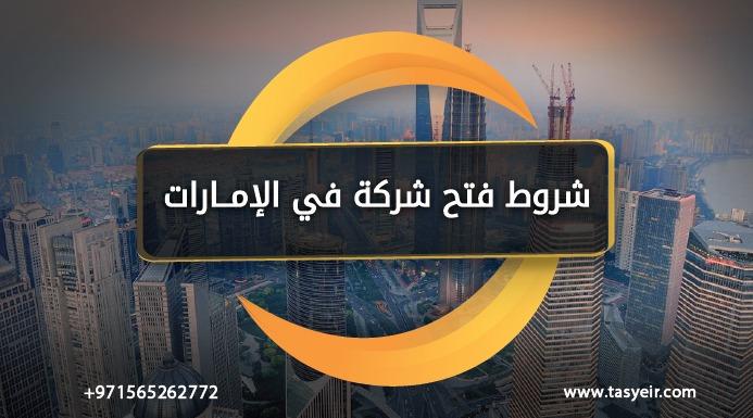 شروط فتح شركة في الامارات