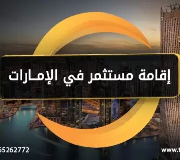 اقامة مستثمر في الامارات