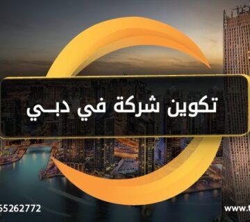 تكوين شركة في دبي