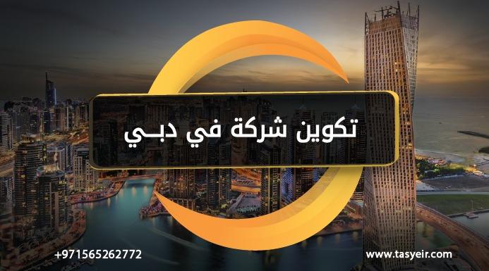 تكوين شركة في دبي