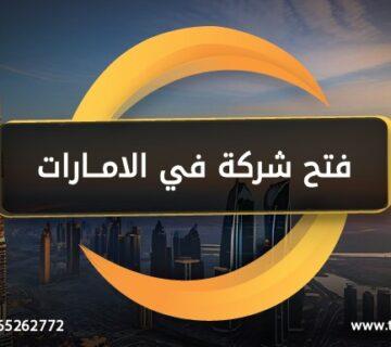 فتح شركة في الامارات