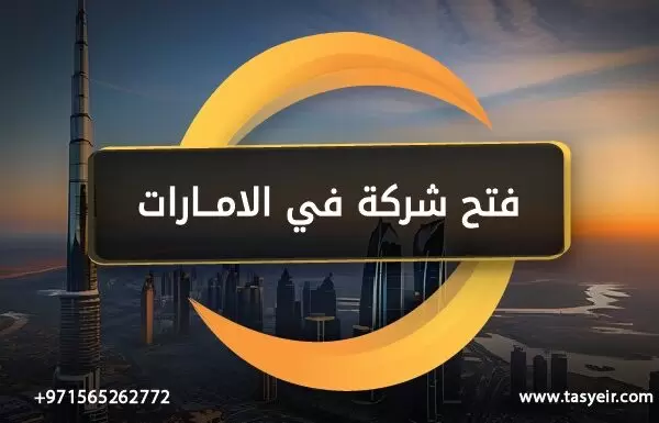 فتح شركة في الامارات