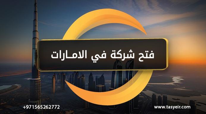 فتح شركة في الامارات