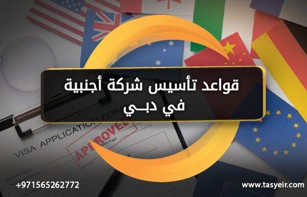 قواعد تأسيس شركة أجنبية في دبي