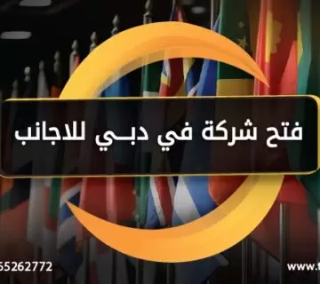 فتح شركة في دبي للاجانب