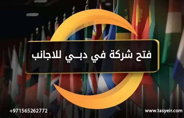 فتح شركة في دبي للاجانب
