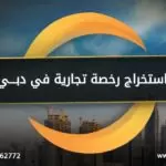 استخراج رخصة تجارية في دبي