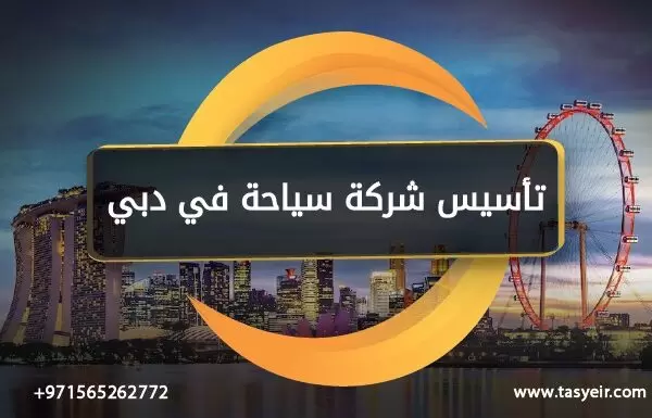 تابعنا على السوشال ميديا: تأسيس شركة سياحة في دبي