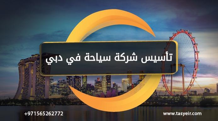 تابعنا على السوشال ميديا: تأسيس شركة سياحة في دبي