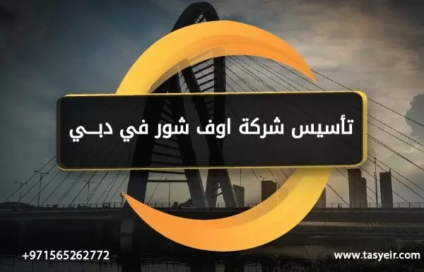 تأسيس شركة اوف شور في دبي