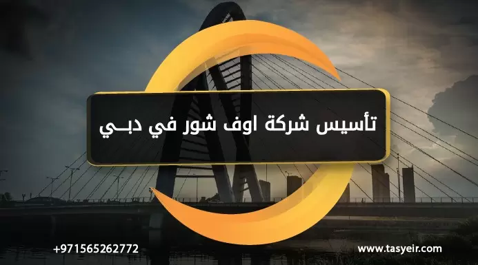 تأسيس شركة اوف شور في دبي