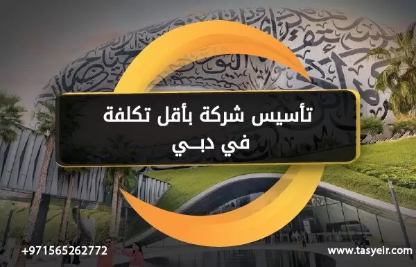 تأسيس شركة بأقل تكلفة في دبي
