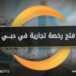 فتح رخصة تجارية في دبي
