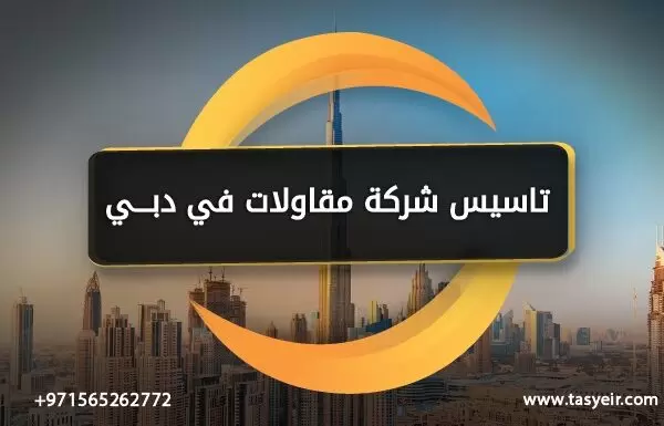 تاسيس شركة مقاولات في دبي