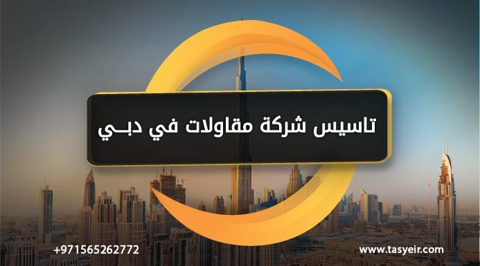 تاسيس شركة مقاولات في دبي