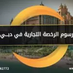 رسوم الرخصة التجارية في دبي