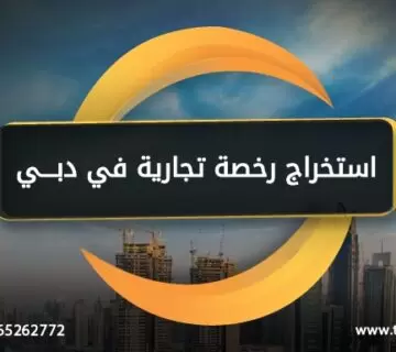 استخراج رخصة تجارية في دبي
