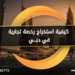 كيفية استخراج رخصة تجارية في دبي