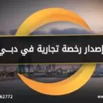 اصدار رخصة تجارية في دبي