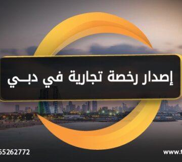 اصدار رخصة تجارية في دبي