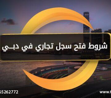 شروط فتح سجل تجاري في دبي