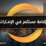 اقامة مستثمر في الامارات