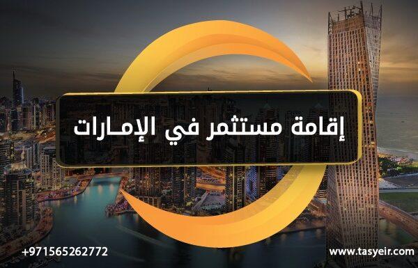 اقامة مستثمر في الامارات